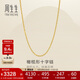 周生生十字扣圈黃金項鏈 百搭足金素鏈鎖骨鏈 95483N計價(jià) 45厘米3.35克