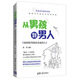 從男孩到男人：如何把男孩培養(yǎng)成男人