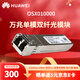 華為（HUAWEI）萬(wàn)兆光模塊-SFP+-10G-單模光纖光模塊 交換機萬(wàn)兆單模 雙LC接頭OSX010000(1310nm,10km,LC)