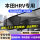 道道拍適用于2024款本田hrv行車(chē)記錄儀專(zhuān)車(chē)專(zhuān)用免走線(xiàn)隱藏式攝像頭23款 高清【單錄】1296P+64G卡 2024款/23款 勁睿版/勁潮版/勁悅版/勁致版