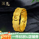 漢秀黃金戒指足金六字箴言男女款情侶對戒3D硬金指環(huán)生日送女友送老婆 18號(金重約:2.8克)預售