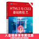 HTML5與CSS3基礎教程 第9九版 html5網(wǎng)頁(yè)前端設計教程 css3入門(mén)