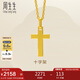 周生生七夕黃金吊墜 足金十字架掛墜 不含素金項鏈86202P計價(jià) 2.15克