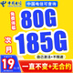 中國電信電信流量卡純上網(wǎng)電話卡純流量手機(jī)卡全國通用4g5g無線流量不限速不卡頓 光速卡、19元185G流量+一直不變+全國通用