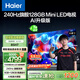海爾（Haier）【山茶花系列】85H7 85英寸京東自營(yíng)240Hz 720分區(qū)MiniLED國(guó)民AI電視4K護(hù)眼游戲6+128G國(guó)家補(bǔ)貼20%
