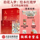 【微瑕品】 拾花入夢(mèng) 繪本紅樓夢(mèng) 藝術(shù)珍品解讀版 孫溫 孫允謨 繪 曾孜榮 編著(zhù) 贈品隨機缺失不補發(fā) 中信出版社圖書(shū)