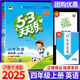 2025秋53天天練四年級上語(yǔ)文數學(xué)英語(yǔ)人教版五三天天練四年級上冊5.3天天練曲一線(xiàn)5+3隨堂練習冊同步測試卷題 【四年級上冊】英語(yǔ)滬教牛津版（25秋）