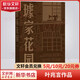 璩家花園 葉兆言中國當代長(cháng)篇小說(shuō)金陵故事 王德威王安憶余華許子東羅新推薦 圖書(shū)