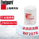 弗列加WF2076/3318319水濾濾清器濾芯