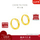 周大福 簡(jiǎn)約 足金黃金耳環(huán)(工費120)約1.25g EOF153七夕禮物