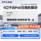 普聯(lián)（TP-LINK）9口千兆PoE交換機(jī)模塊8口供電適配主流弱電箱信息箱安防監(jiān)控?zé)o線網(wǎng)絡(luò)分線器TL-SG1009PM