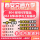 26新版西安交通大學(xué)考研804材料科學(xué)基礎西交大863材料科學(xué)與工程 全套專(zhuān)業(yè)課資料及輔導【全網(wǎng)最全】 紙質(zhì)書(shū)六冊+全套電子版+視頻課程