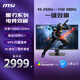 微星（MSI）31.5英寸顯示器4K電競顯示器4K顯示器 4K160Hz雙模1K320Hz HDR400 HDMI2.1 MAG 322URDF E16黑刃