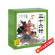 點(diǎn)讀版 三十六計幼兒美繪本 全6冊 下輯 連環(huán)畫(huà)美繪版 3-6-8歲兒童版有聲讀物 童書(shū)圖畫(huà)書(shū) 大字彩圖 支持小猴皮皮點(diǎn)讀筆