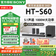 索尼（SONY）【25年新品】HT-S60音響 5.1聲道回音壁 杜比全景聲3D環(huán)繞家庭影院音箱 HT-S60