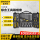 史丹利（STANLEY）綜合工具箱組套多功能大小飛汽修機(jī)修套裝110件套STMT81243-23