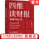 四維讀財報 看懂中國公司 張新民 財報 會(huì )計報表 財務(wù)分析 財務(wù)入門(mén) 投資理財財務(wù)管理書(shū)籍