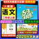53天天練二年級(jí)上2025秋小學(xué)5.3天天練二年級(jí)上冊(cè)下冊(cè)語文數(shù)學(xué)人教版五三2年級(jí)上冊(cè)下冊(cè)教材同步練習(xí)冊(cè)隨堂測(cè)課堂練習(xí)題試卷測(cè)試卷5+3曲一線 二年級(jí)上冊(cè) 語文【人教版】