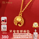 中國珠寶黃金吊墜女足金吉祥吊墜轉運珠足金吊墜送女友老婆情人節生日禮物吉祥金象吊墜0.4克贈銀鏈