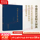 中國歷代官制大辭典.修訂版(修訂版)商務(wù)印書(shū)館呂宗力 主編 著(zhù) 精裝 書(shū)籍