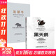 黑天鵝+灰犀牛 (美)納西姆·尼古拉斯·塔勒布(Nassim Nicholas Taleb) 著 萬丹,劉寧 譯等 中信出版社 書籍