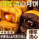 淳倍滋甄選【流心月餅流心奶黃組合多口味爆漿流沙裝茶香奶香巧 流心奶黃味+流心巧····克力味【混合裝】 沖量：【整箱發(fā)10枚+2枚】速搶
