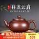 古悅堂 宜興原礦紫砂壺名家純全手工紫泥家用茶壺泡茶壺單壺 祥龍云肩 祥龍云肩