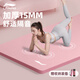 李寧（LI-NING）瑜伽墊加厚女士防滑長(cháng)2米健身寬專(zhuān)業(yè)跳操靜隔音減震舞蹈地墊子