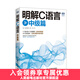 圖靈教育 明解C語(yǔ)言 中級篇 明解C語(yǔ)言 中級篇 C語(yǔ)言進(jìn)階教程書(shū) C語(yǔ)言程序設計教程自學(xué)C程序設