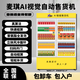 麥琪AI視覺(jué)柜自動(dòng)售貨機開(kāi)門(mén)自助售賣(mài)機 飲料零食自動(dòng)販賣(mài)機酒水自動(dòng)售賣(mài)機小型售貨機 MG-420AL