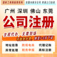 廣州深圳佛山東莞公司注冊執照代辦代理記賬商標注冊出口退稅個(gè)體核定電商合規地址掛靠變更稅收籌劃資質(zhì)許可 人力資源服務(wù)許可證/廣播電視節目許可證