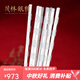 茂林銀樓實(shí)心筷子防滑福祿壽禧足銀筷子 999足銀68克家用銀餐具筷單人禮盒 中國福實(shí)心筷子67g-69g+證書禮盒