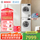 博世（BOSCH）【云朵白1.0】洗烘套裝10KG大容量洗衣機熱泵烘干機152000+252U0A 家電國家補貼20%