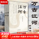 萬(wàn)古江河 許倬云 中國歷史文化的轉折與開(kāi)展 文津獎獲獎作品