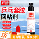 紅雙喜乒乓球拍膠皮海綿擦乒乓套膠清潔保養(yǎng)球桌除漬 膠皮回粘劑×1瓶(100ml)