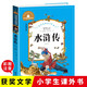 水滸傳 彩圖注音版 一二三年級課外閱讀書(shū)必讀世界經(jīng)典兒童文學(xué)少兒名著(zhù)童話(huà)故事書(shū) 