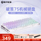 重力星球破繭75家用機械鍵盤(pán)無(wú)線(xiàn)/有線(xiàn)藍牙三模電競游戲鼠標鍵盤(pán)套裝gasket客制化金屬RGB燈光鍵盤(pán)鍵鼠套裝 【K1 LITE經(jīng)典版】 北極光（全透鍵帽）