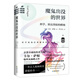 魔鬼出沒的世界（在謠言風行的年代，我們更要像科學家一樣思考）