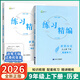 【2026新版上冊7-9年級可選】楊柳精編練習精編七八九上冊九年級上冊下冊初中練習精編初一初二初三中國歷史道德與法治人文地理政治練習冊楊柳編著(zhù) 【九年級全一冊】世界歷史