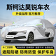 羅邦 適用斯柯達昊銳汽車(chē)車(chē)衣全車(chē)罩加厚防曬隔熱防雨防雪霜汽車(chē)罩 銀色【升級加厚短反光條】