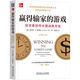 贏(yíng)得輸家的游戲：投資者如何長(cháng)期戰勝市場(chǎng) 原書(shū)第8版 大衛史文森 彼得德魯克等力薦指數投資經(jīng)典
