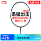 李寧（LI-NING）雷霆BIGBANG進(jìn)攻型羽毛球拍單拍超輕7U全碳素比賽訓(xùn)練進(jìn)階用拍 雷霆BIGBANG黑色 7U