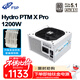全漢（FSP）Hydro PTM X Pro1200W白金牌雪裝版全模組電源（ATX3.1/12V-2x6/130mm短機身/全壓紋線(xiàn)）