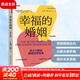 幸福的婚姻 全新升級版 (美)約翰·戈特曼,(美)娜恩·西爾弗 著(zhù) 劉小敏,冷愛(ài) 譯 浙江科學(xué)技術(shù)出版社 書(shū)籍 圖書(shū)