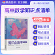 蝶變學(xué)園高中知識清單提分筆記 教材知識點(diǎn)全解高三復習資料2026新高考一輪復習高中教輔 化學(xué) 物理  生物  英語(yǔ) 歷史 地理 政治 高中知識點(diǎn)一遍過(guò) 全國通用 【數學(xué)】