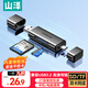 山澤USB3.0/Type-C高速讀卡器SD/TF多功能合一 適用手機/蘋(píng)果17/16/15單反相機無(wú)人機ccd監控儲存卡