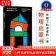 【物理啟蒙書(shū)】費曼講物理：入門(mén)  走近費曼叢書(shū) 【美】理查德費曼 著(zhù) 比爾·蓋茨推崇的物理課 費曼物理學(xué)講義 入門(mén)精髓 科普書(shū)籍 費曼講物理：入門(mén)
