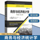 正版包郵 商務(wù)與濟統(tǒng)計學(英文版·第14版)詹姆斯·麥克拉夫 中國人民大學出版社 9787300324753 經(jīng)濟
