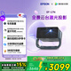 愛(ài)普生（EPSON）EF-17N 家用投影儀 3LCD智能激光云臺投影機（0.62”大芯片 原生1080P  云臺投影）