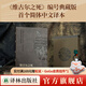 【典藏版/限量編號本】維吉爾之死 贈藏書(shū)票 20世紀中歐文學(xué)巨擘赫爾曼·布洛赫至高代表作  媲美尤利西斯的現代經(jīng)典 外國文學(xué) 譯林 維吉爾之死【典藏版 限量編號本】